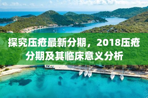 探究压疮最新分期，2018压疮分期及其临床意义分析