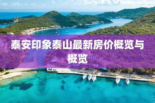 泰安印象泰山最新房价概览与概览