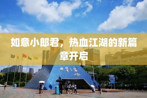 如意小郎君，热血江湖的新篇章开启