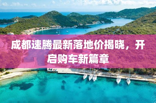 成都速腾最新落地价揭晓，开启购车新篇章