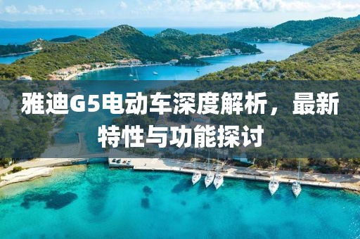 雅迪G5电动车深度解析，最新特性与功能探讨