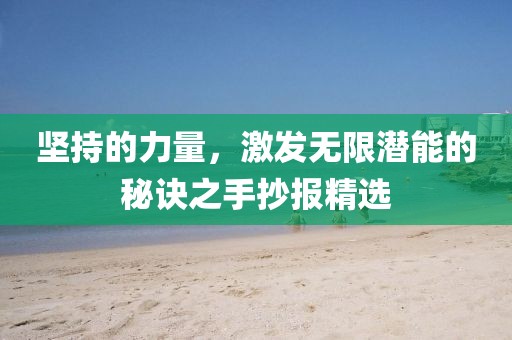坚持的力量，激发无限潜能的秘诀之手抄报精选