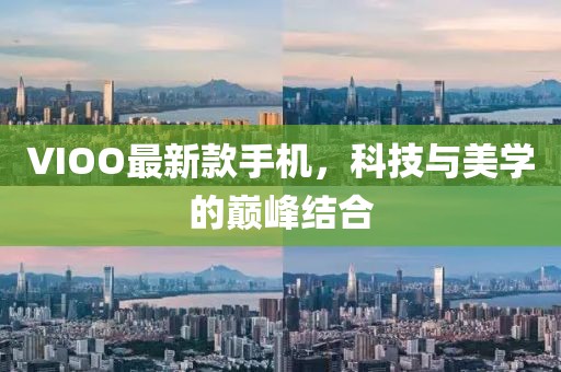 VIOO最新款手机，科技与美学的巅峰结合