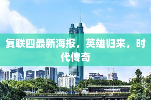 复联四最新海报，英雄归来，时代传奇