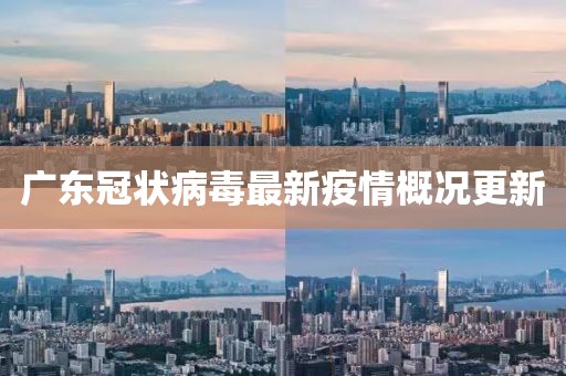 广东冠状病毒最新疫情概况更新