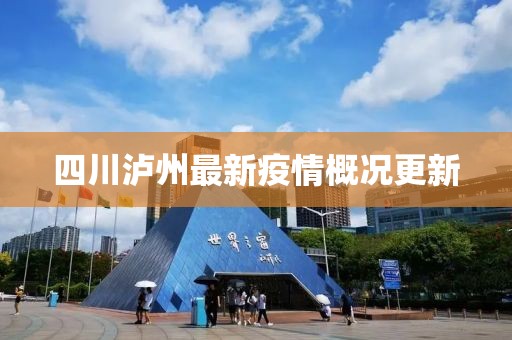四川泸州最新疫情概况更新