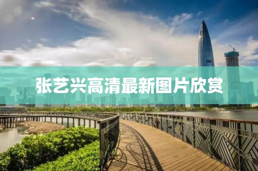 张艺兴高清最新图片欣赏