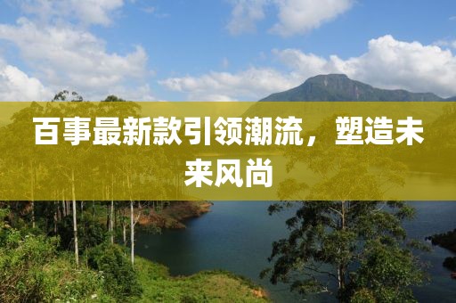 百事最新款引领潮流，塑造未来风尚