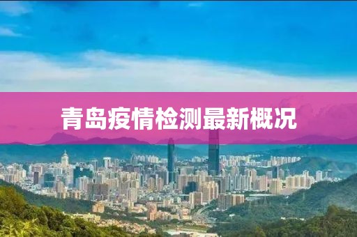 青岛疫情检测最新概况