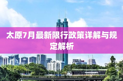 太原7月最新限行政策详解与规定解析