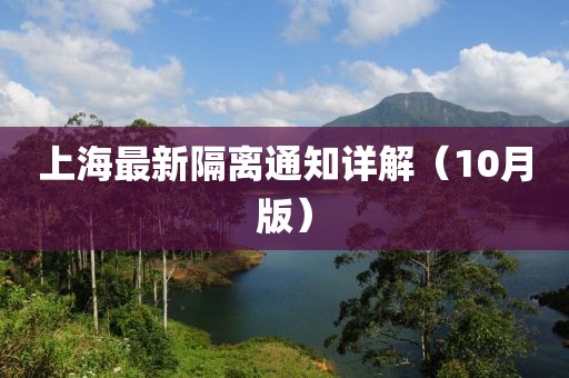 上海最新隔离通知详解（10月版）