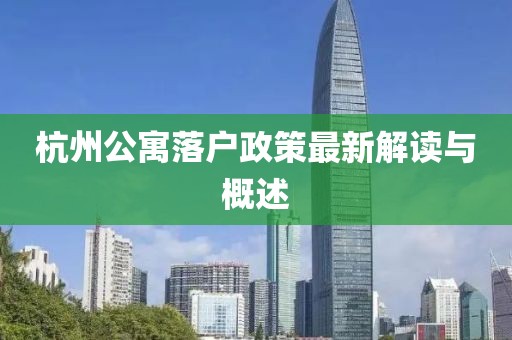杭州公寓落户政策最新解读与概述