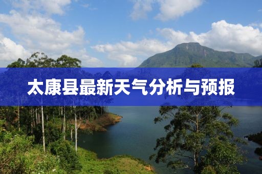 太康县最新天气分析与预报