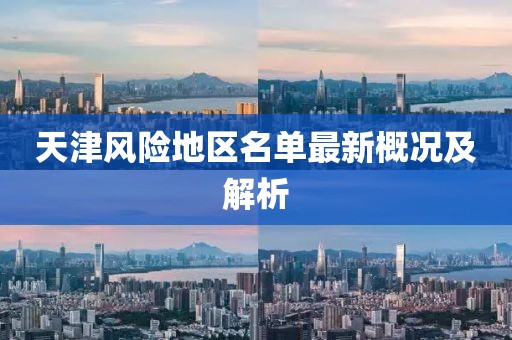 天津风险地区名单最新概况及解析
