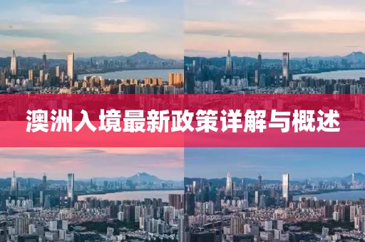 澳洲入境最新政策详解与概述