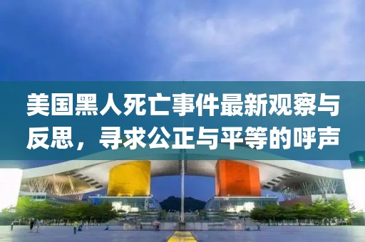 美国黑人死亡事件最新观察与反思，寻求公正与平等的呼声