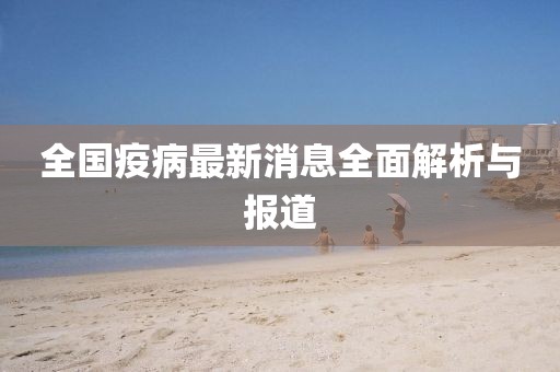 全国疫病最新消息全面解析与报道