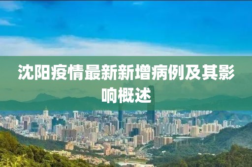 沈阳疫情最新新增病例及其影响概述