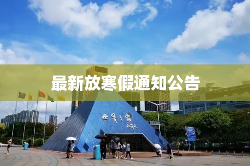 最新放寒假通知公告