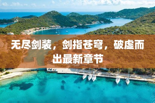 无尽剑装，剑指苍穹，破虚而出最新章节