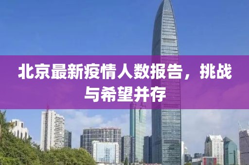 北京最新疫情人数报告，挑战与希望并存