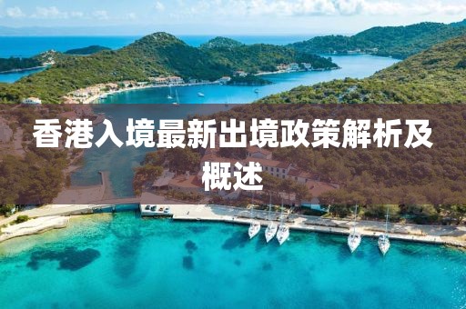 香港入境最新出境政策解析及概述