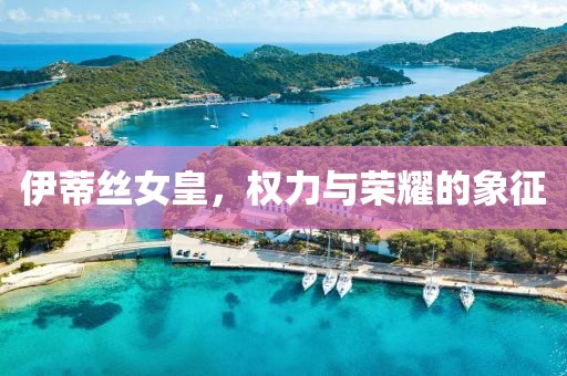 伊蒂丝女皇，权力与荣耀的象征