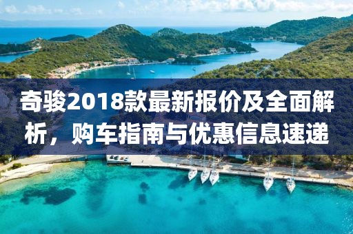奇骏2018款最新报价及全面解析，购车指南与优惠信息速递