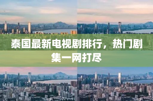 泰国最新电视剧排行，热门剧集一网打尽