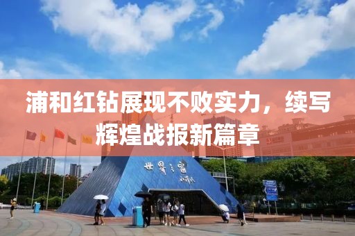 浦和红钻展现不败实力，续写辉煌战报新篇章