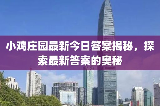小鸡庄园最新今日答案揭秘，探索最新答案的奥秘