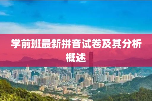 学前班最新拼音试卷及其分析概述