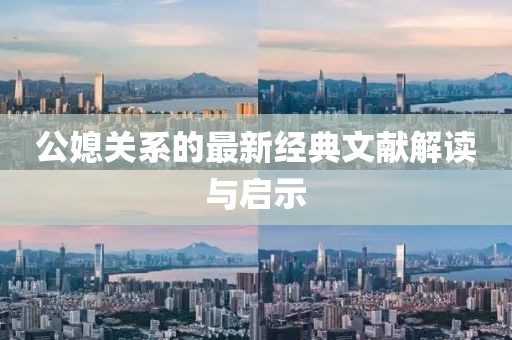 公媳关系的最新经典文献解读与启示