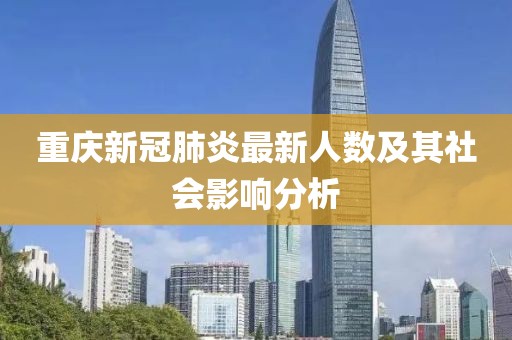 重庆新冠肺炎最新人数及其社会影响分析
