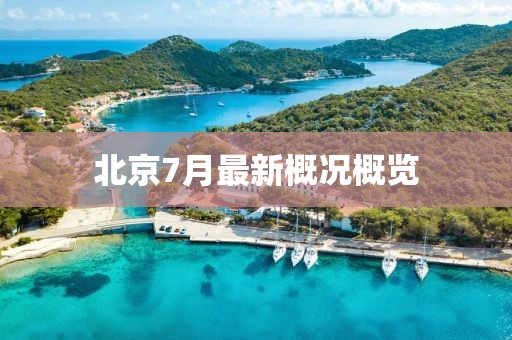 北京7月最新概况概览