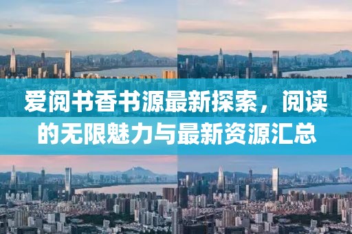 爱阅书香书源最新探索，阅读的无限魅力与最新资源汇总