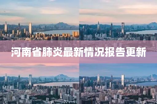 河南省肺炎最新情况报告更新