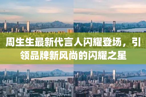 周生生最新代言人闪耀登场，引领品牌新风尚的闪耀之星