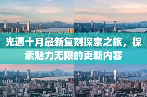 光遇十月最新复刻探索之旅，探索魅力无限的更新内容