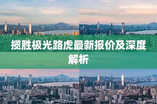 揽胜极光路虎最新报价及深度解析