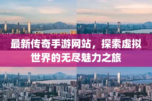 最新传奇手游网站，探索虚拟世界的无尽魅力之旅