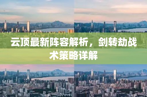 云顶最新阵容解析，剑转劫战术策略详解