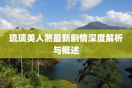 琉璃美人煞最新剧情深度解析与概述