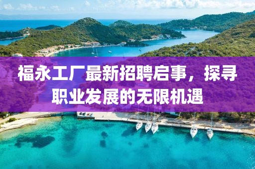 福永工厂最新招聘启事，探寻职业发展的无限机遇