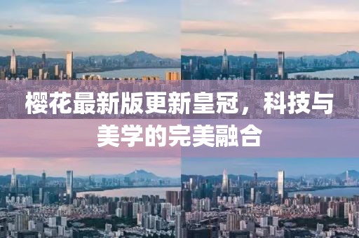 樱花最新版更新皇冠，科技与美学的完美融合