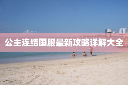 师天禄 第11页