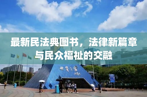 最新民法典图书，法律新篇章与民众福祉的交融