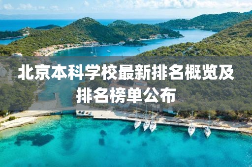 北京本科学校最新排名概览及排名榜单公布
