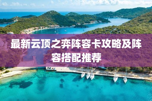 最新云顶之弈阵容卡攻略及阵容搭配推荐