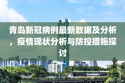 青岛新冠病例最新数据及分析，疫情现状分析与防控措施探讨